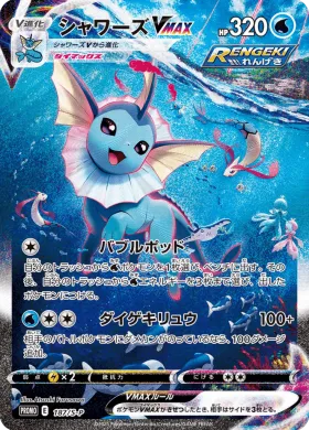 シャワーズVMAX (Vaporeon VMAX) (S1H 187) Sword & Shield Promos