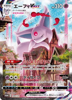 エーフィVMAX (Espeon VMAX) (S1H 189) Sword & Shield Promos