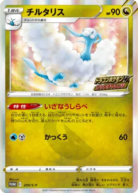 チルタリス (Altaria) (S1H 209) Sword & Shield Promos