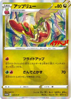 アップリュー (Flapple) (S1H 225) Sword & Shield Promos