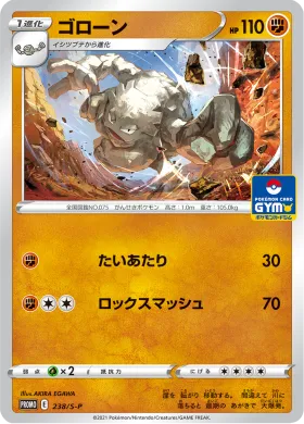 ゴローン (Graveler) (S1H 238) Sword & Shield Promos