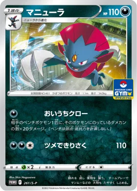 マニューラ (Weavile) (S1H 261) Sword & Shield Promos