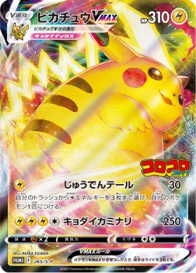 ピカチュウVMAX (Pikachu VMAX) (S1H 265) Sword & Shield Promos