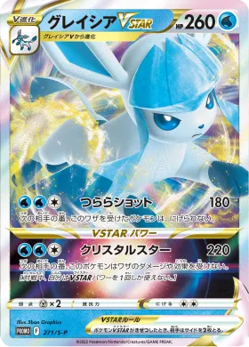 グレイシアVSTAR (Glaceon VSTAR) (S1H 271) Sword & Shield Promos