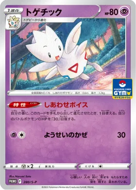 トゲチック (Togetic) (S1H 280) Sword & Shield Promos