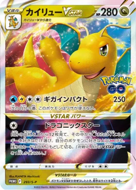 カイリューVSTAR (Dragonite VSTAR) (S1H 293) Sword & Shield Promos