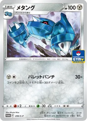 メタング (Metang) (S1H 299) Sword & Shield Promos
