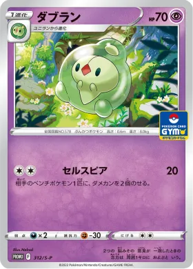 ダブラン (Duosion) (S1H 312) Sword & Shield Promos
