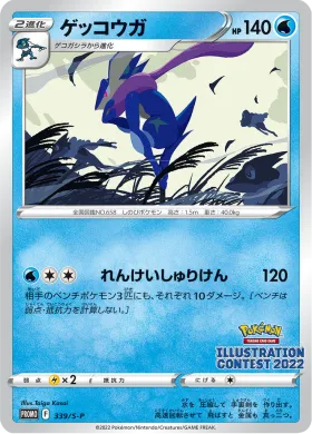 ゲッコウガ (Greninja) (S1H 339) Sword & Shield Promos