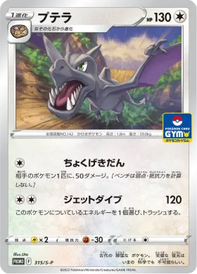 プテラ (Aerodactyl) (S1H 315) Sword & Shield Promos