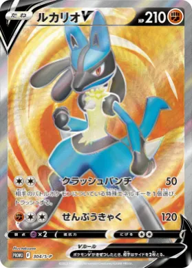 ルカリオV (Lucario V) (S1H 304) Sword & Shield Promos