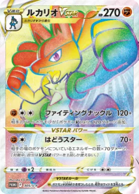 ルカリオVSTAR (Lucario VSTAR) (S1H 305) Sword & Shield Promos