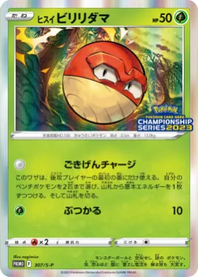ヒスイ ビリリダマ (Hisuian Voltorb) (S1H 307) Sword & Shield Promos