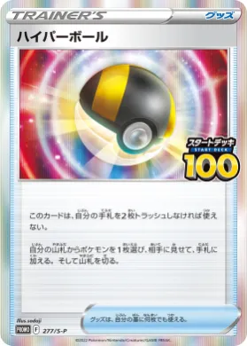 ハイパーボール (Ultra Ball) (S1H 277) Sword & Shield Promos