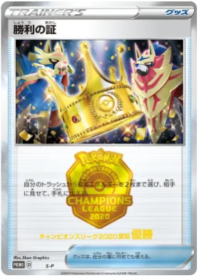 勝利の証 (Victory Proof) (S1H ) Sword & Shield Promos