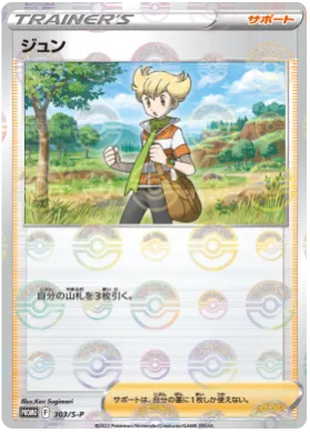 バリー (Barry) (S1H 303) Sword & Shield Promos