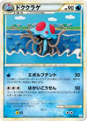 ドククラゲ (Tentacruel) (L3 018) Clash at the Summit