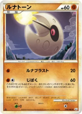 ルナトーン (Lunatone) (L3 048) Clash at the Summit