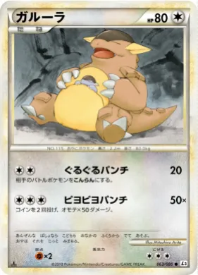 ガルーラ (Kangaskhan) (L3 063) Clash at the Summit