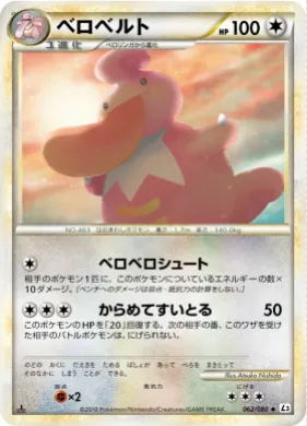 ベロベルト (Lickilicky) (L3 062) Clash at the Summit