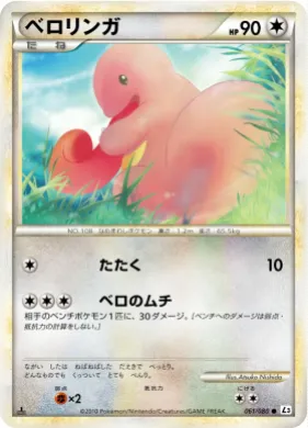 ベロリンガ (Lickitung) (L3 061) Clash at the Summit