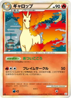 ギャロップ (Rapidash) (L3 011) Clash at the Summit