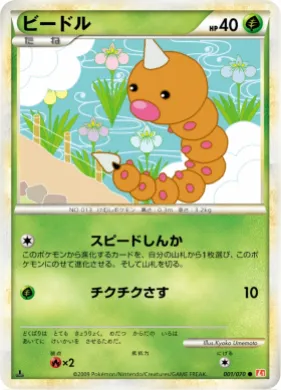 ビードル (Weedle) (L1 001) HeartGold Collection