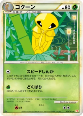 コクーン (Kakuna) (L1 002) HeartGold Collection