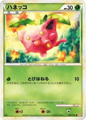 ハネッコ (Hoppip) (L1 006) HeartGold Collection