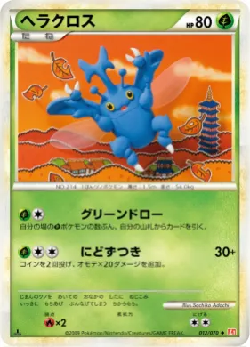 ヘラクロス (Heracross) (L1 012) HeartGold Collection