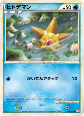 ヒトデマン (Staryu) (L1 019) HeartGold Collection