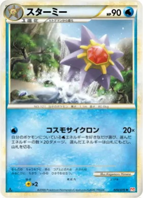 スターミー (Starmie) (L1 020) HeartGold Collection