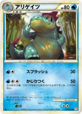 アリゲイツ (Croconaw) (L1 023) HeartGold Collection