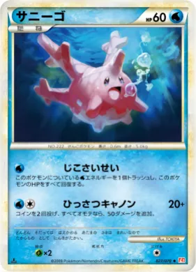 サニーゴ (Corsola) (L1 027) HeartGold Collection