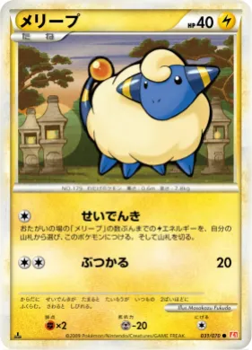 メリープ (Mareep) (L1 031) HeartGold Collection