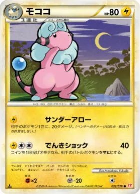 モココ (Flaaffy) (L1 032) HeartGold Collection