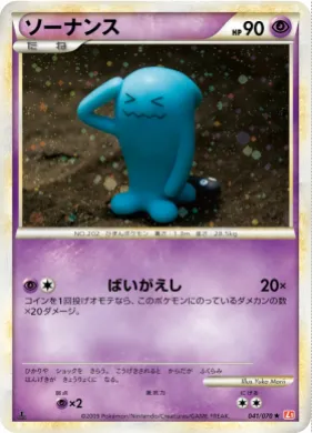 ソーナンス (Wobbuffet) (L1 041) HeartGold Collection