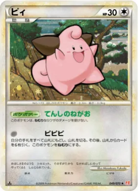ピィ (Cleffa) (L1 049) HeartGold Collection