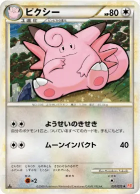 ピクシー (Clefable) (L1 051) HeartGold Collection