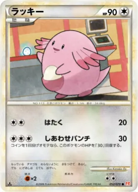 ラッキー (Chansey) (L1 052) HeartGold Collection