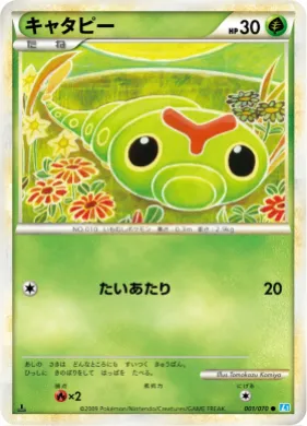 キャタピー (Caterpie) (L1 001) SoulSilver Collection