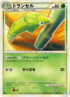 トランセル (Metapod) (L1 002) SoulSilver Collection