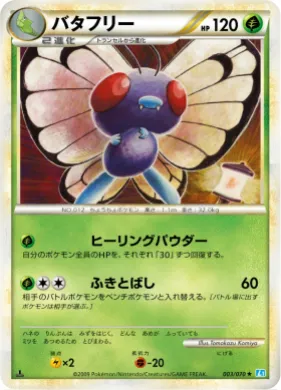 バタフリー (Butterfree) (L1 003) SoulSilver Collection