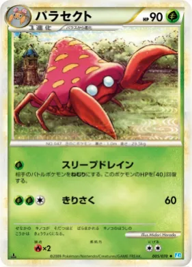 パラセクト (Parasect) (L1 005) SoulSilver Collection