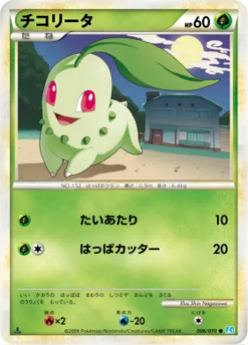 チコリータ (Chikorita) (L1 006) SoulSilver Collection