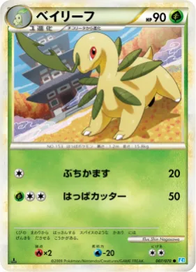 ベイリーフ (Bayleef) (L1 007) SoulSilver Collection