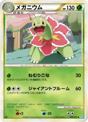 メガニウム (Meganium) (L1 008) SoulSilver Collection