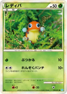 レディバ (Ledyba) (L1 010) SoulSilver Collection