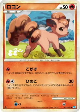 ロコン (Vulpix) (L1 012) SoulSilver Collection