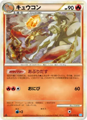 キュウコン (Ninetales) (L1 013) SoulSilver Collection